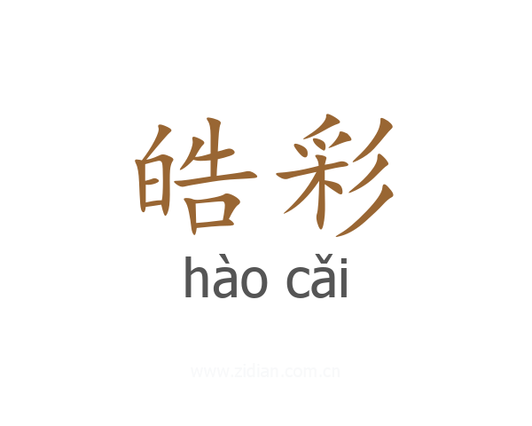 皓彩