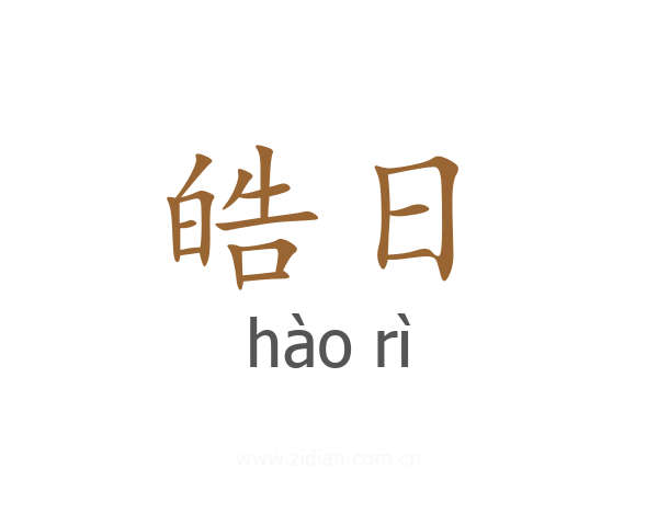 皓日
