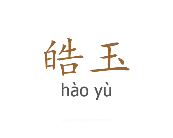 皓玉