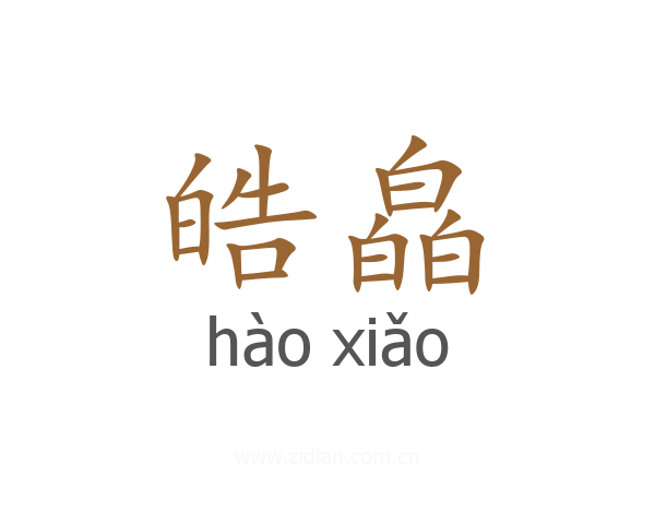 皓皛