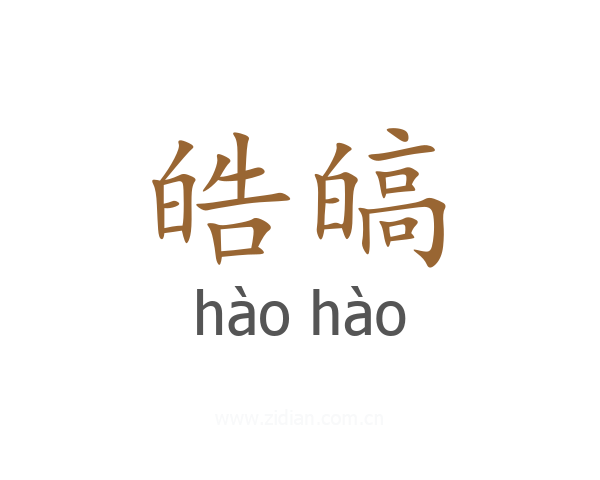 皓皜