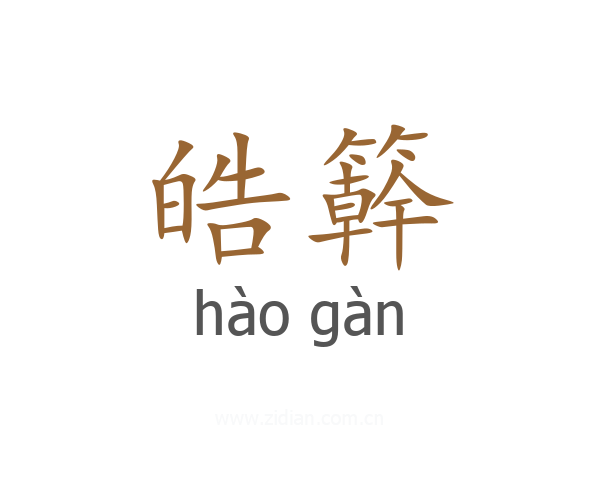 皓簳