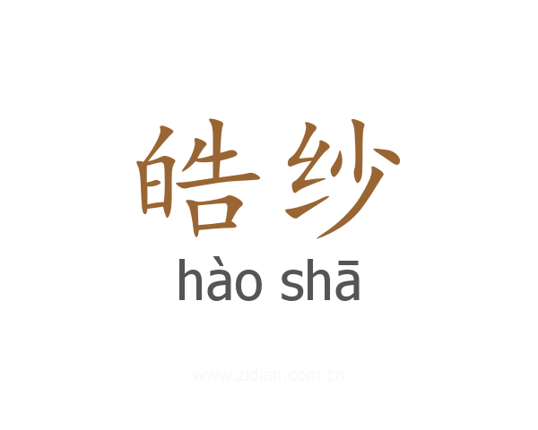 皓纱