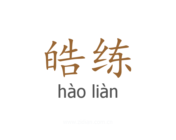 皓练