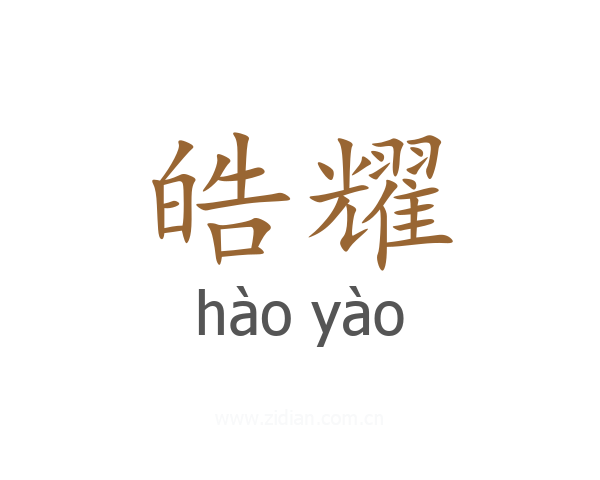 皓耀