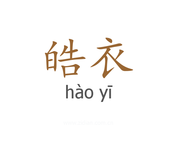 皓衣