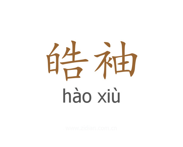 皓袖