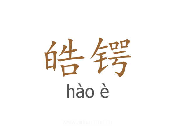 皓锷