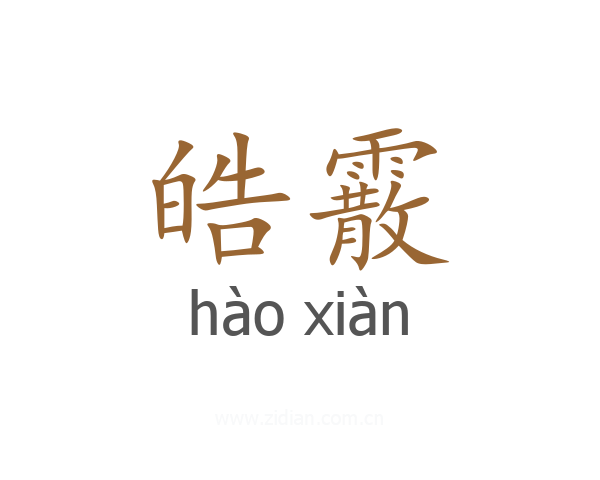 皓霰