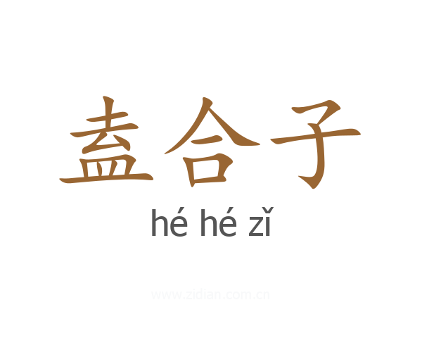 盍合子