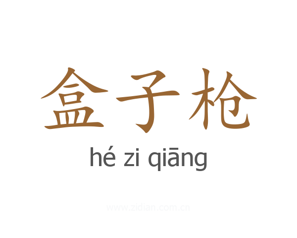盒子枪