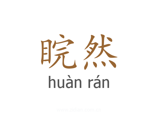 睆然