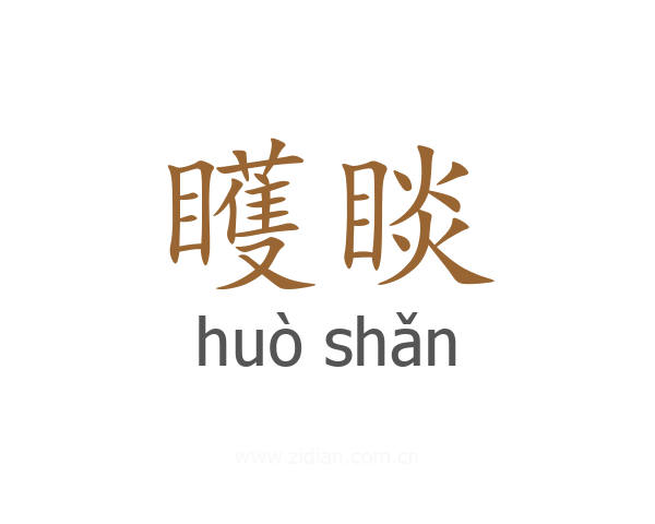 矆睒