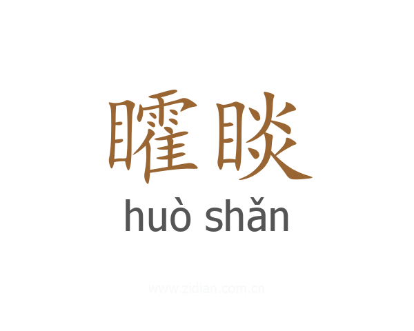 矐睒