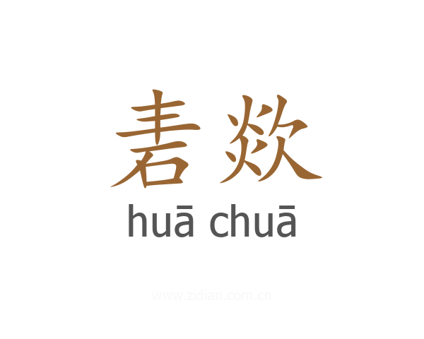 砉欻