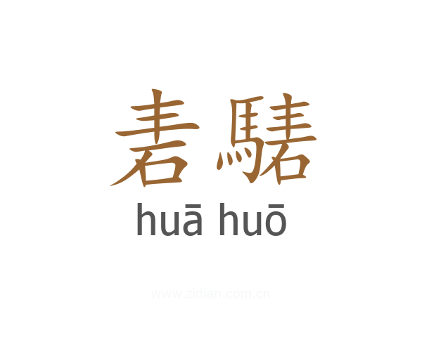 砉騞