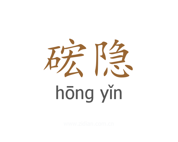 硡隐