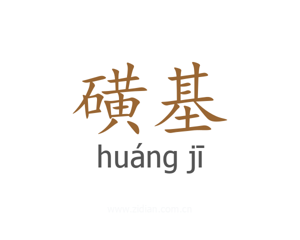 磺基