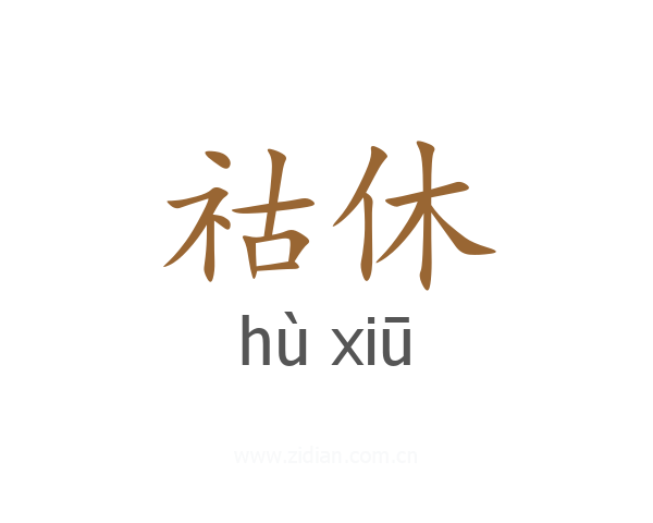 祜休