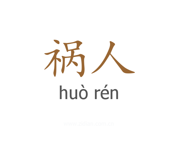 祸人