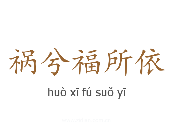 祸兮福所依