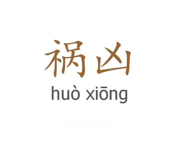 祸凶