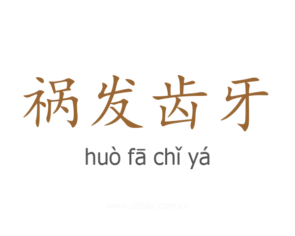 祸发齿牙