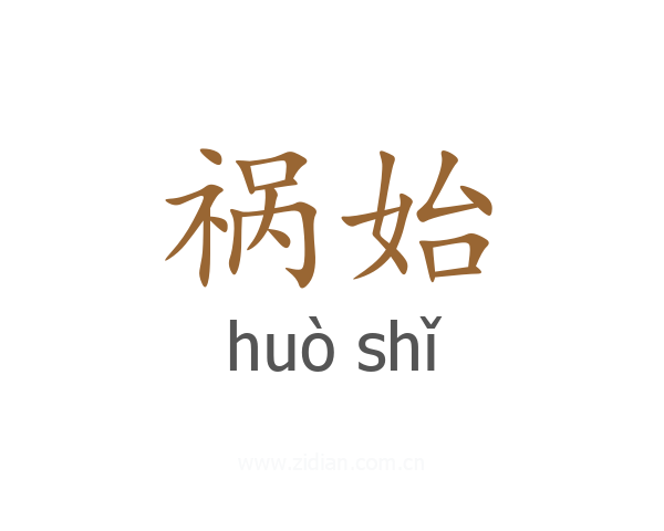 祸始