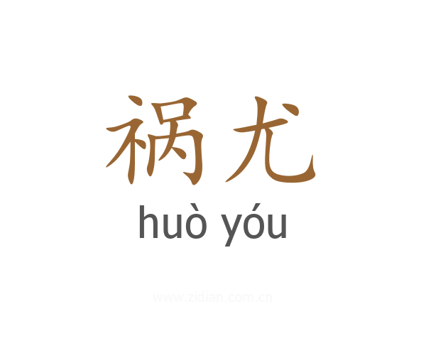 祸尤