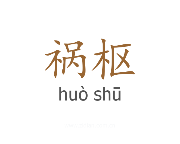 祸枢