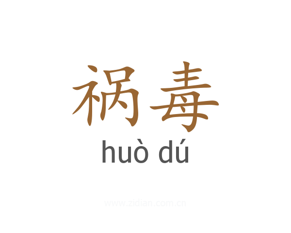 祸毒