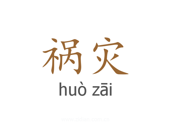 祸灾