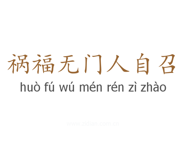 祸福无门人自召