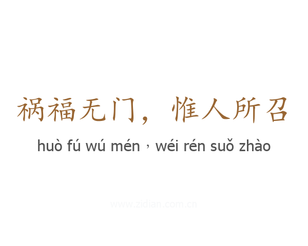 祸福无门，惟人所召