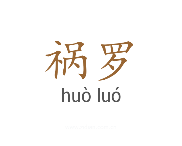 祸罗