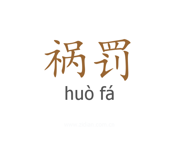 祸罚