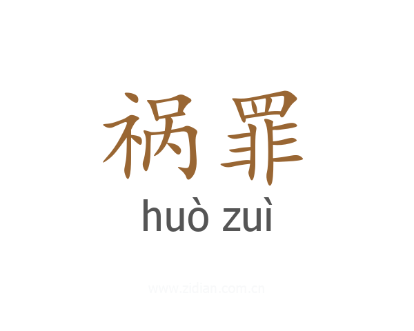祸罪