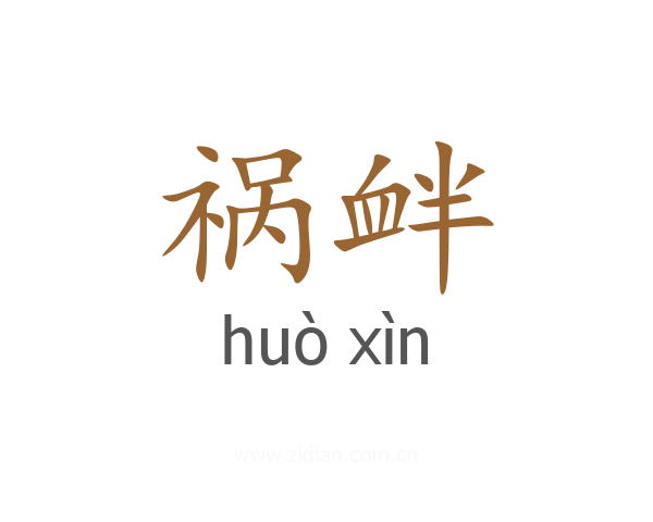 祸衅