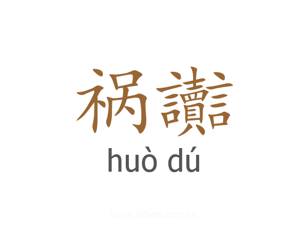 祸讟
