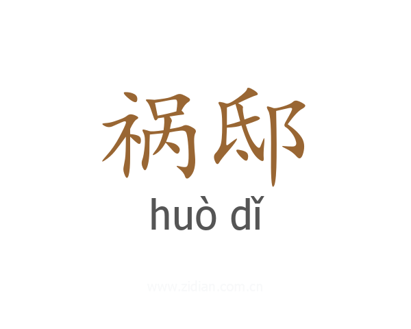 祸邸