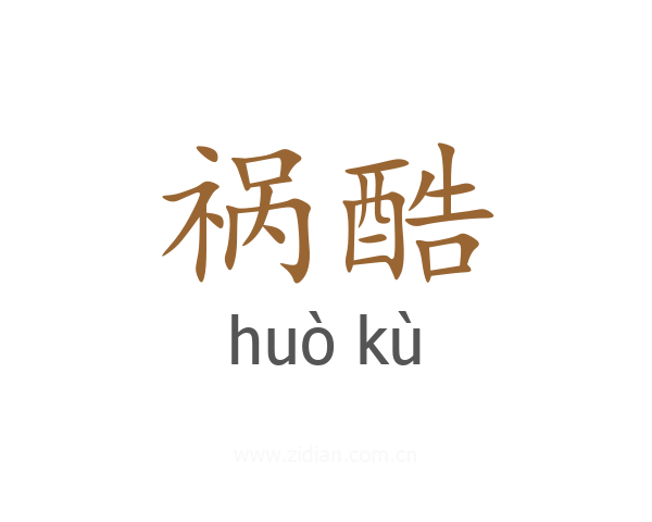 祸酷
