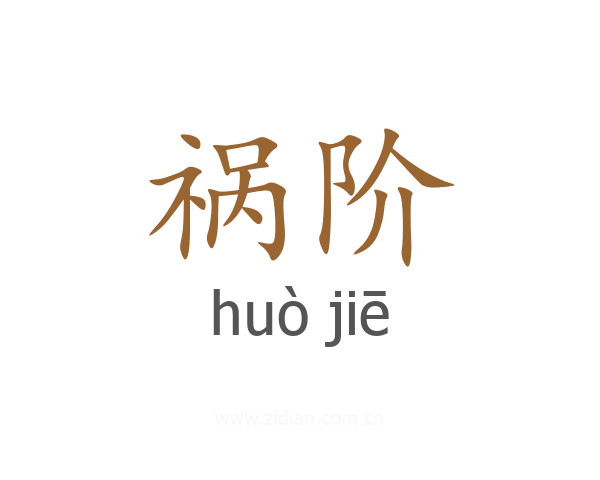 祸阶