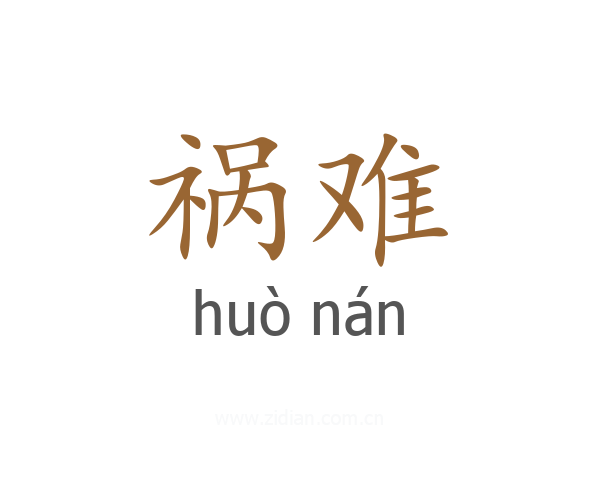祸难