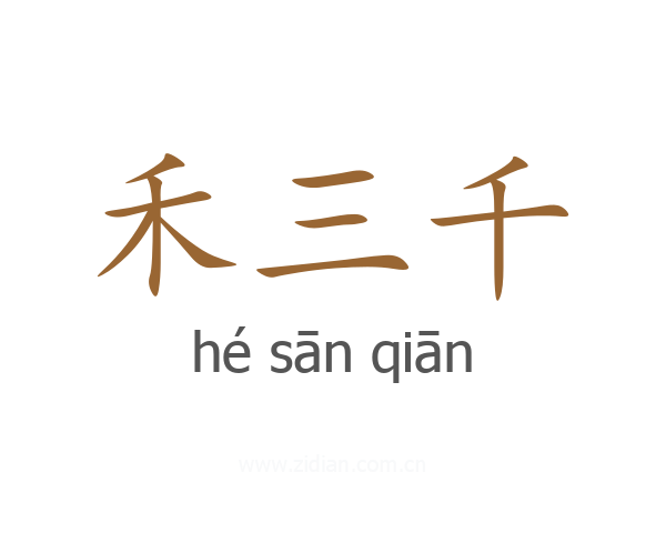 禾三千