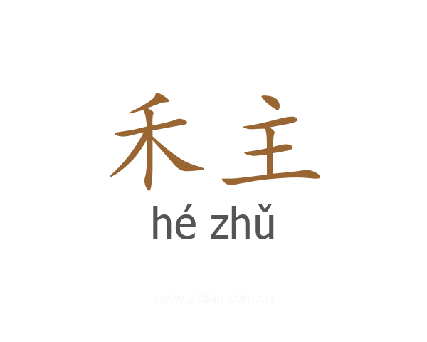 禾主
