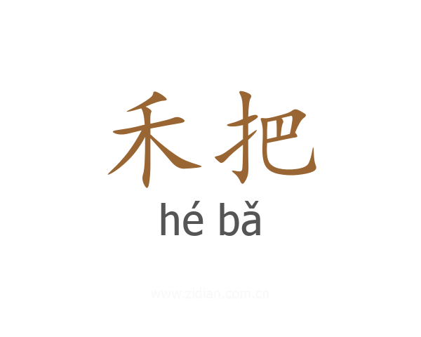 禾把