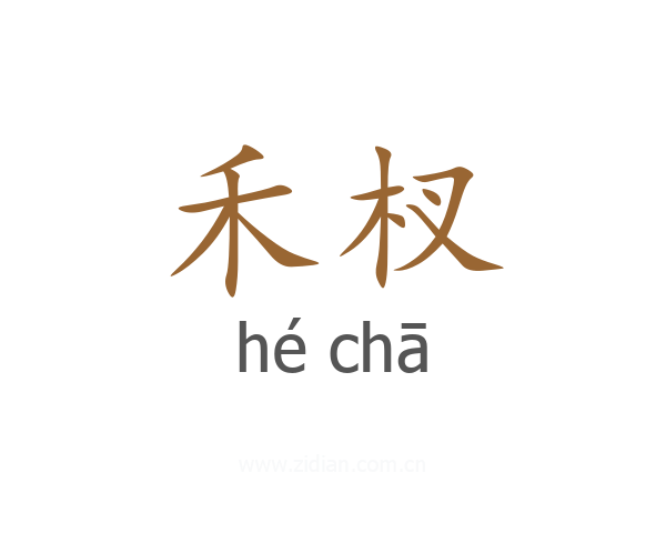 禾杈
