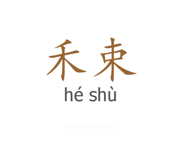 禾束