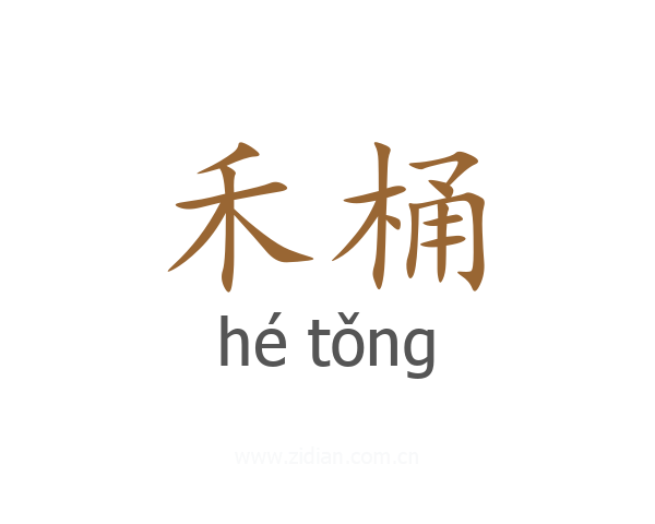 禾桶