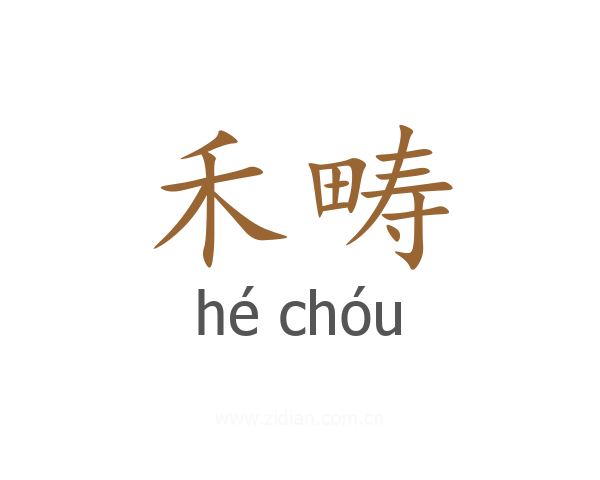 禾畴